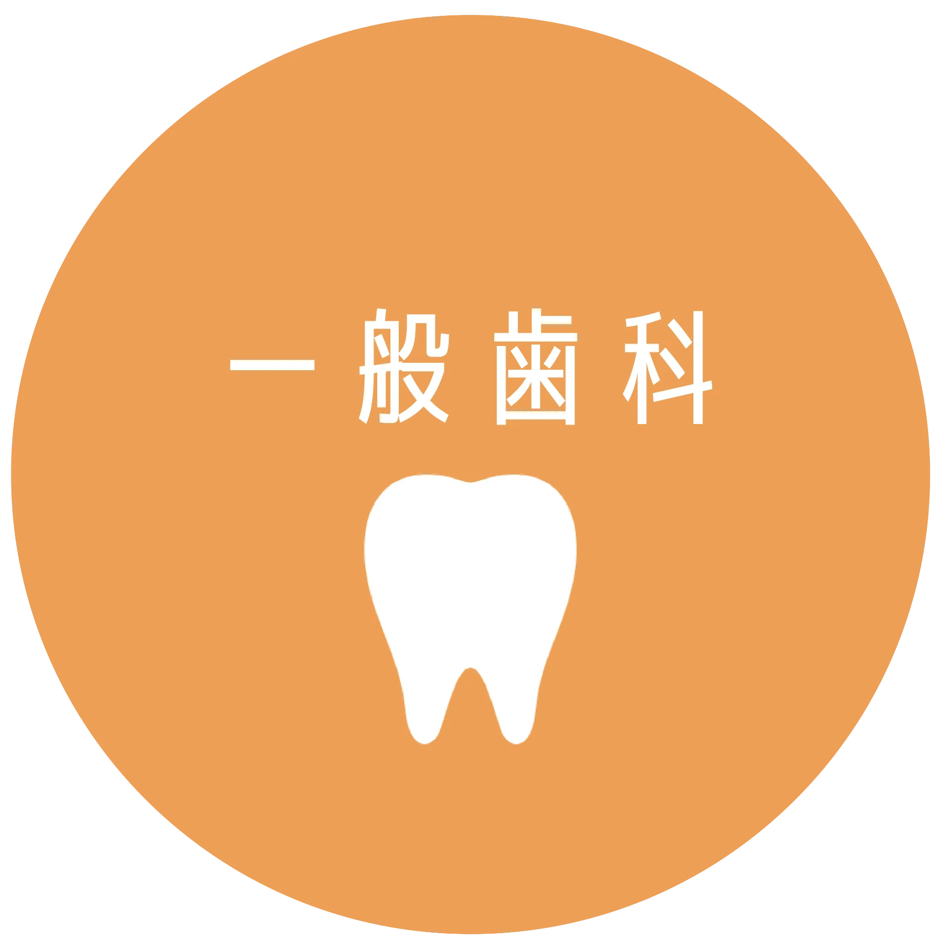 一般歯科・予防歯科治療